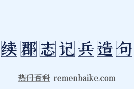 续郡志记兵造句是什么意思的图片